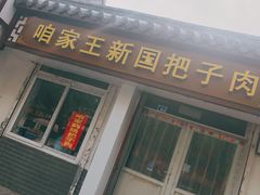 门面-咱家王新国把子肉(县东巷店)