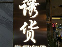 门面-诱货海鲜自助火锅(爱琴海购物公园东百店)