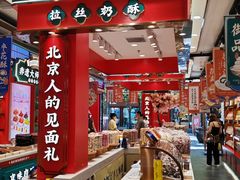 -捶糖帮·手工酥糖(前门二店)
