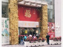 门面-王家沙点心店(南京西路总店)