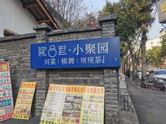 -院8里·小聚园老川菜(九眼桥店)