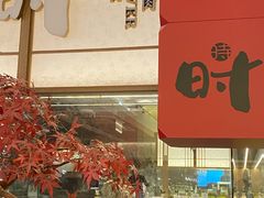 门面-花时·炭火烧肉(东百中心A馆店)