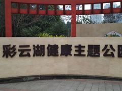 -重庆彩云湖湿地公园