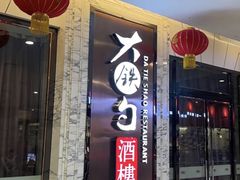 门面-大铁勺新津菜(东丽阳光新业广场店)