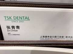 -TSK齿科德申会口腔门诊·联洋诊所