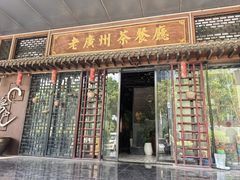 -粤色·老广州茶餐厅(河南商会大厦店)