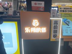 -乐邦快修手机电脑维修回收(打浦桥日月光店)