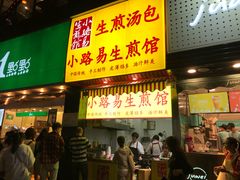 门面-小路易生煎馆(前进五路店)