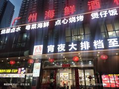 -广州海鲜酒楼(长丰园店)