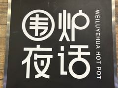 -围炉夜话·潮汕卤水火锅(榕江店)
