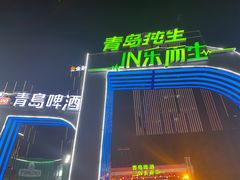 -第35届青岛国际啤酒节