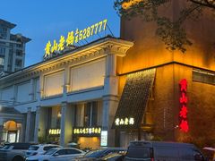 -黄山老妈·土菜(碧桂园店)