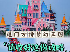 -厦门方特梦幻王国