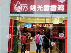 -继光香香鸡(东三环中路店)