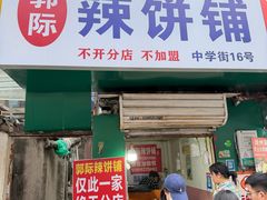 -郭际辣饼铺(第三中学店)