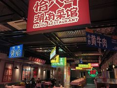 -恰八斗·猛火长沙菜(国贸店)