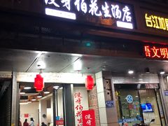 门面-没牙伯花生汤店(老药洲店)