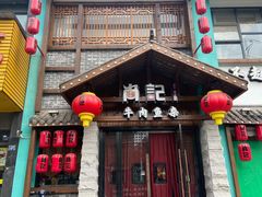 -肖记公安牛肉鱼杂馆·省级非物质文化遗产(江汉路直营店)