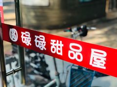 -圆碌碌甜品屋(二中店)
