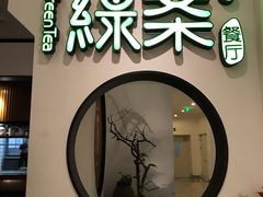 -绿茶餐厅(西单老佛爷店)