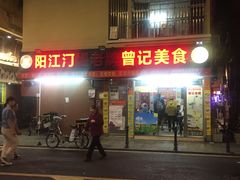 -阳江河堤老牌曾记美食