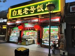 -白魁老号饭庄(安内店)
