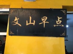 门面-文山荷鲜居(翠湖店)