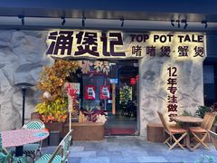 -涌煲记·蟹煲·砂锅海鲜·煲出宁波味(天一旗舰店)