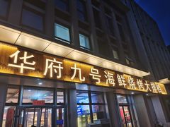 -华府九号海鲜烧烤大排档(龙域店)