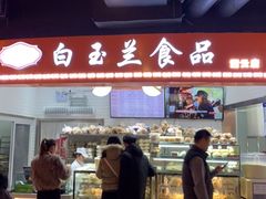 -白玉兰食品(甜云店)