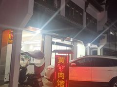 -黄牛肉馆·皖南土菜