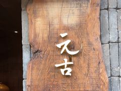 -元古本店(南锣鼓巷店)
