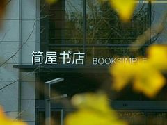 -简屋书店