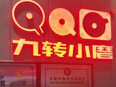 -九转小磨·非遗东北菜(群力店)