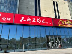 -天府豆花庄(金四季店)