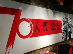 -人民公社大食堂(张家湾店)
