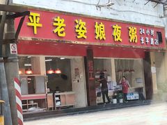 门面-长平老姿娘夜粥(平东一街店)