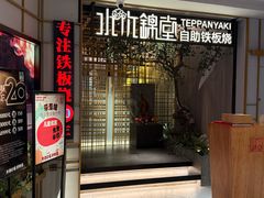 -水木锦堂·自助铁板烧(方庄时代店)