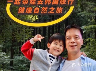 一起带娃去韩国养生旅行 | 健康自然之旅