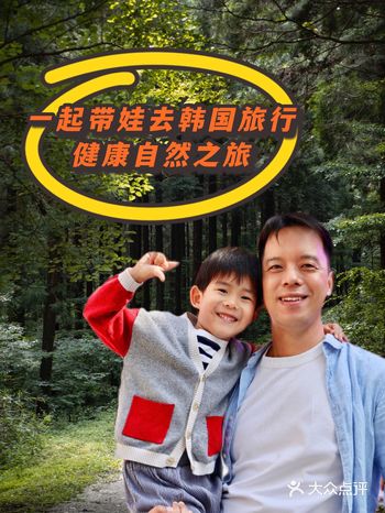 一起带娃去韩国养生旅行 | 健康自然之旅