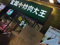-费大厨辣椒炒肉(太平老街店)
