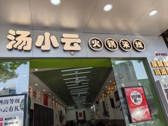 -汤小云火锅米线(钻汇广场店)