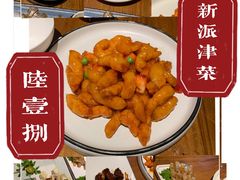 -陆壹捌餐厅(五大道店)