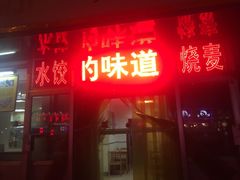 门面-白记饺子馆多伦道店