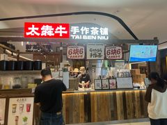 -太犇牛手作茶铺(江北虹悦城店)
