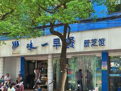 -味一早餐(新芝路店)