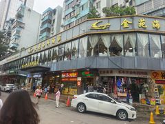 -金苑海鲜酒家(新港中路店)