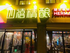 门面-四禧精酿烧烤串吧(大明湖店)