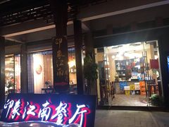 -印象江南(东栅店)