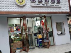 门面-张飞木薯羹(金鱼巷店)
